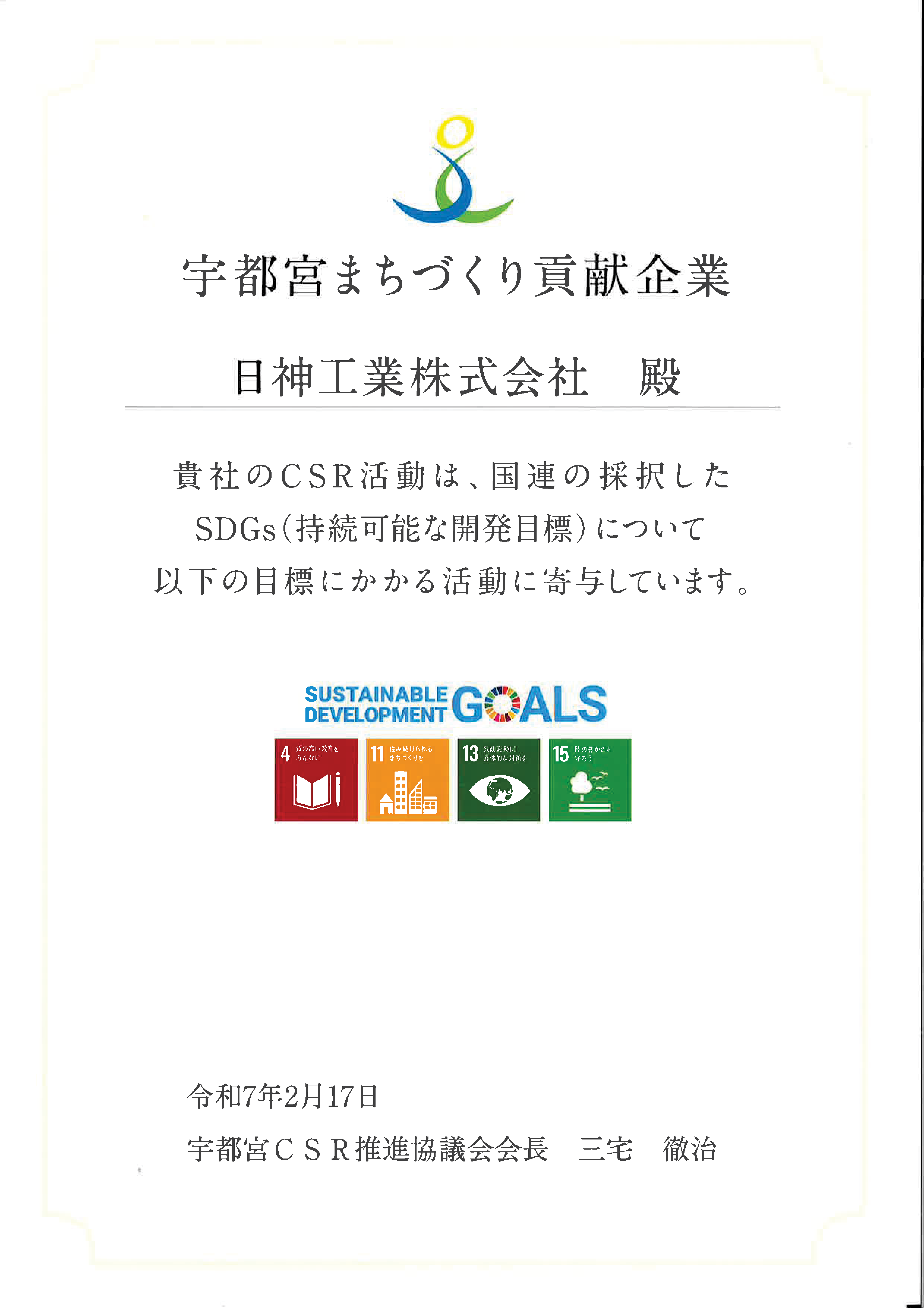 SDGs　宇都宮まちづくり貢献企業