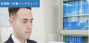 先輩インタビュー（ショーン）
