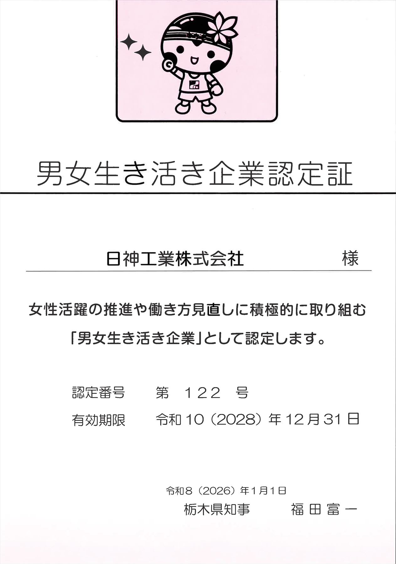 男女生き活き企業認定証